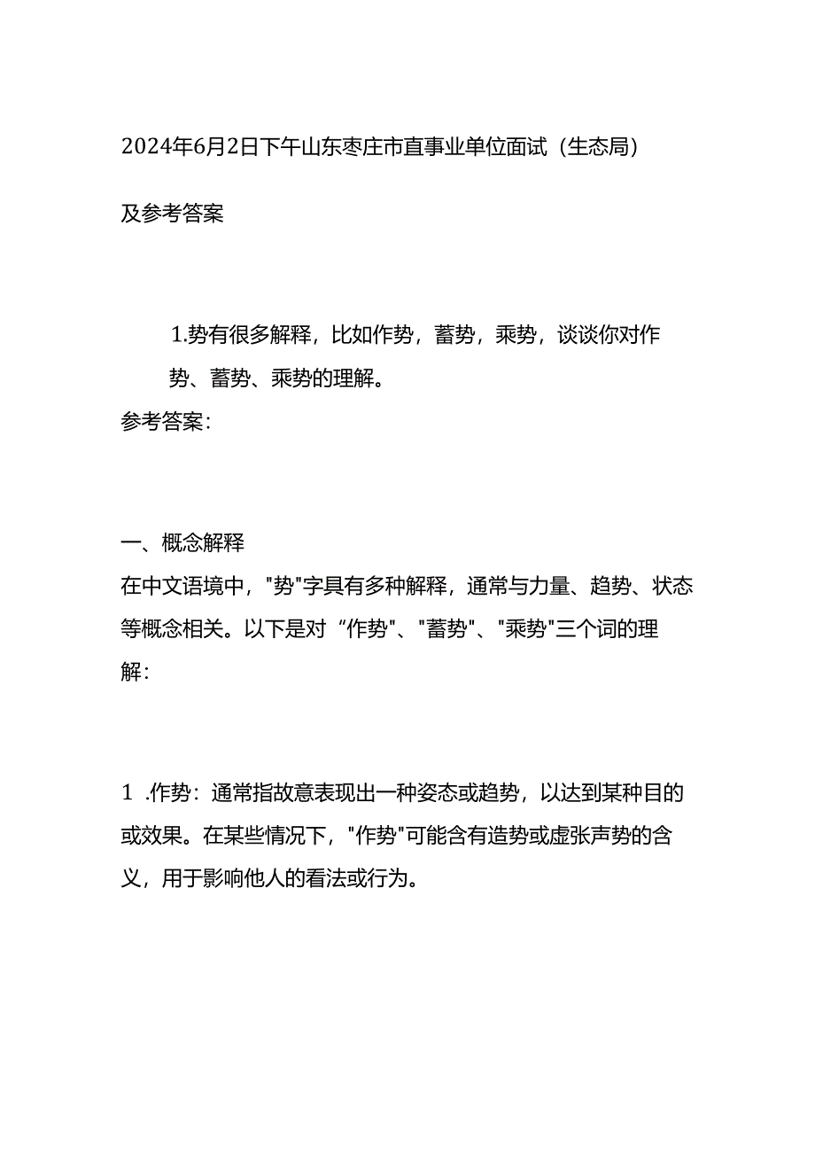 2024年6月山东枣庄市直事业单位面试（生态局）及参考答案全套.docx_第1页