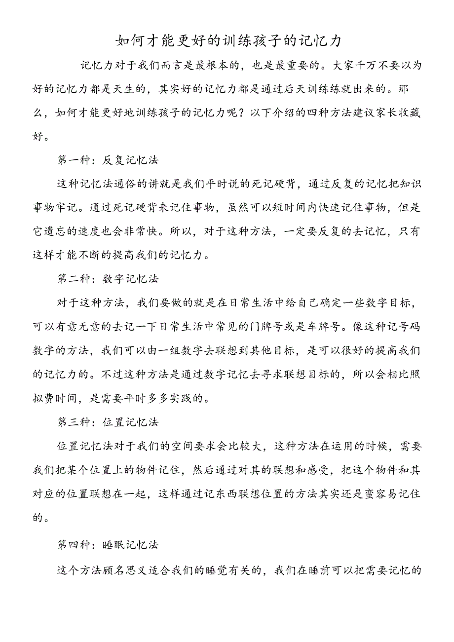 如何才能更好的训练孩子的记忆力.docx_第1页