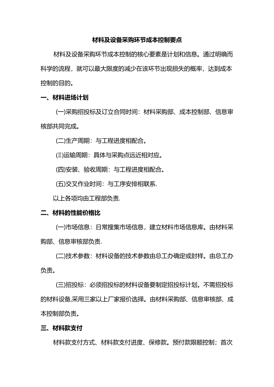 材料及设备采购环节成本控制要点.docx_第1页