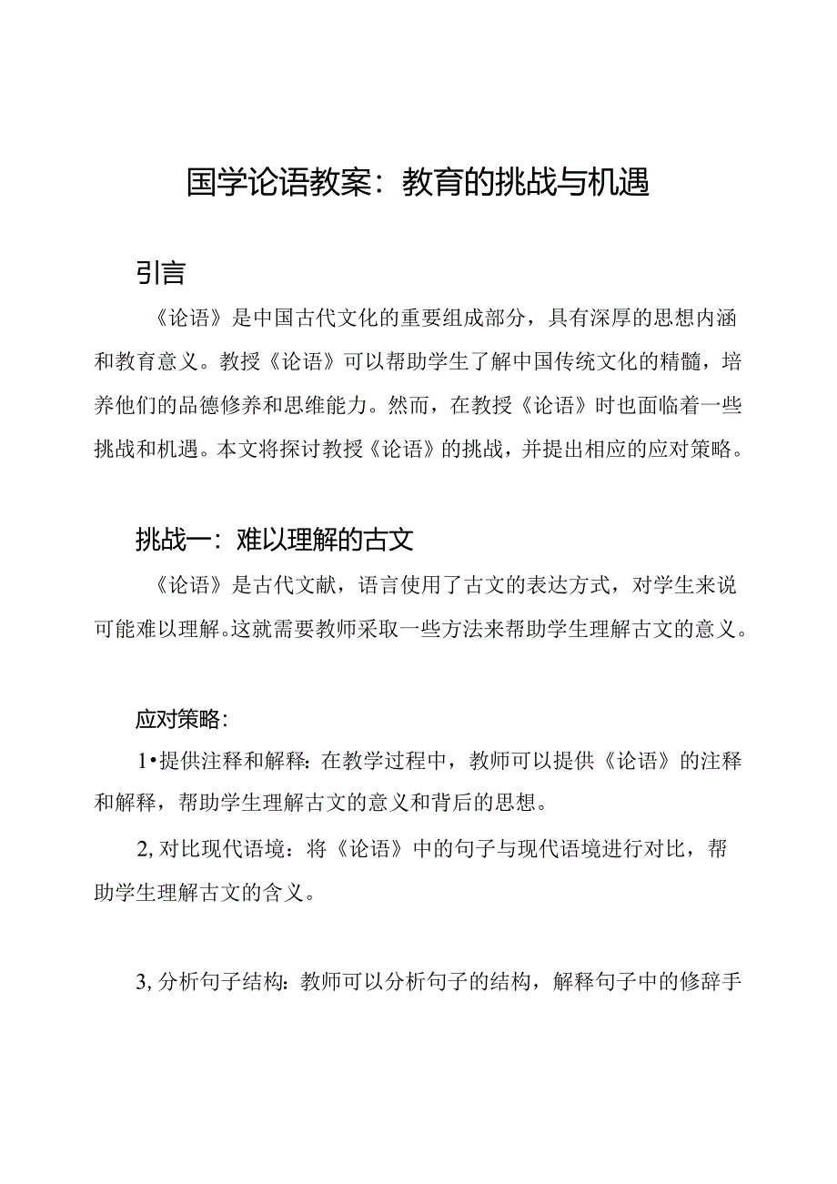 国学论语教案：教育的挑战与机遇.docx_第1页