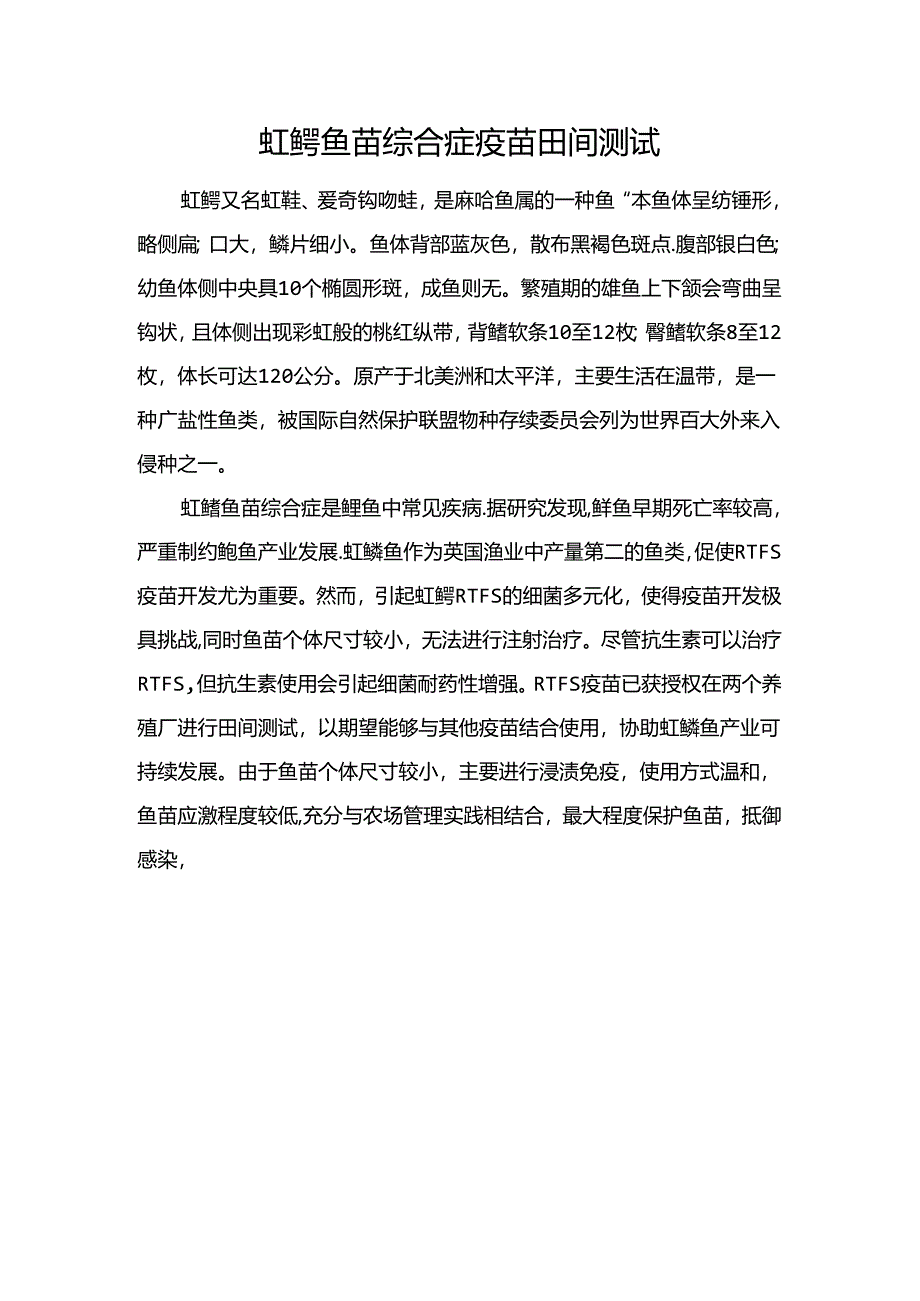 虹鳟鱼苗综合症疫苗田间测试.docx_第1页