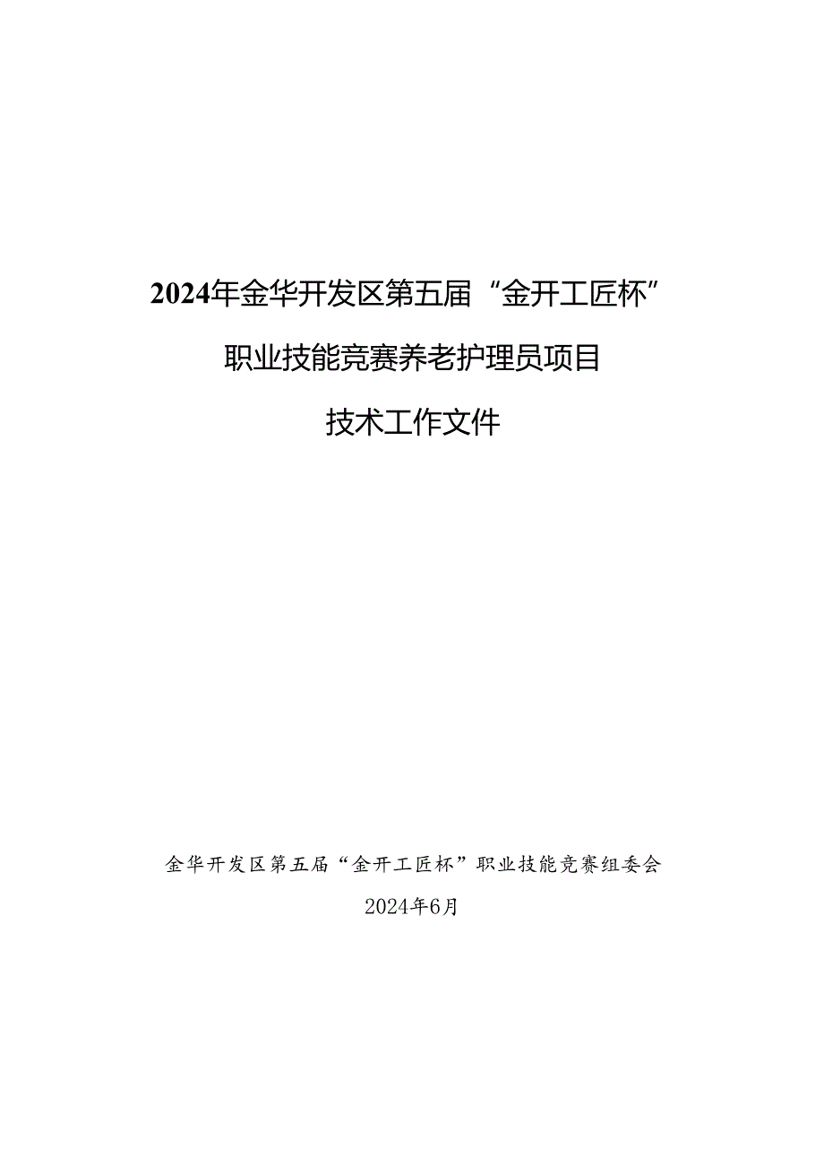 2024年金华开发区第五届“金开工匠杯”职业技能竞赛养老护理员项目技术工作文件.docx_第1页