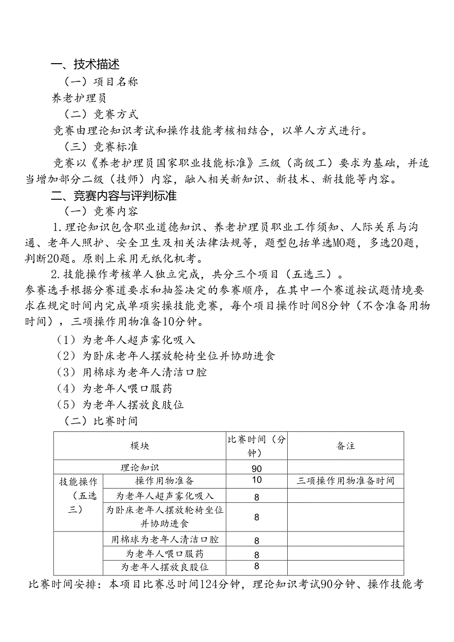 2024年金华开发区第五届“金开工匠杯”职业技能竞赛养老护理员项目技术工作文件.docx_第3页