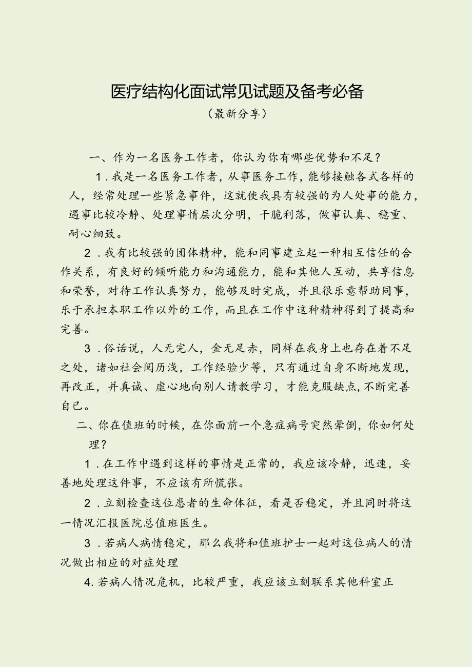 医疗结构化面试常见试题及备考必备（最新分享）.docx_第1页