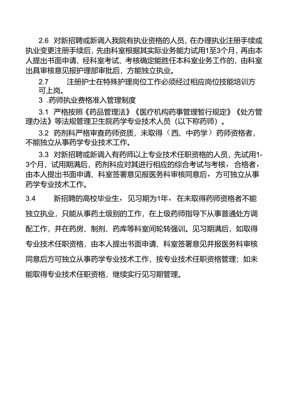 执业资格审核与执业准入制度.docx_第2页