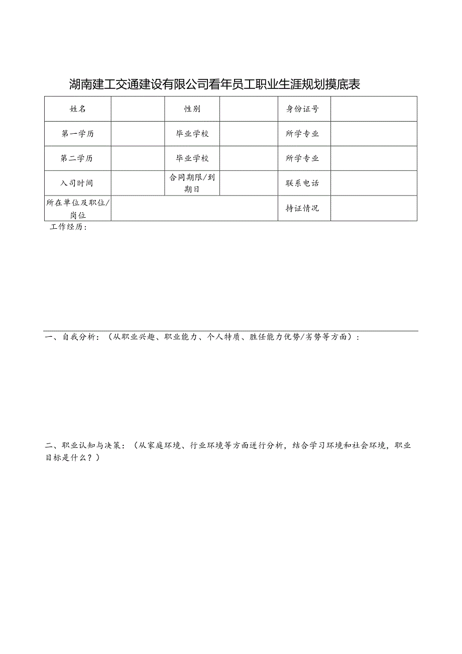 青年员工职业生涯规划摸底表.docx_第1页