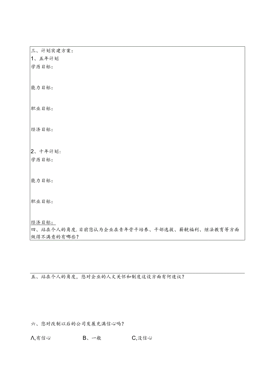 青年员工职业生涯规划摸底表.docx_第2页