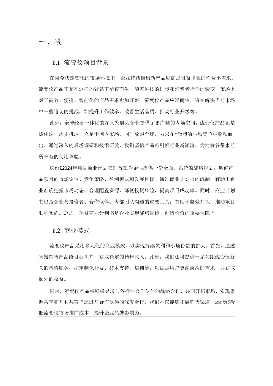 2024年流变仪项目商业发展计划书.docx_第3页