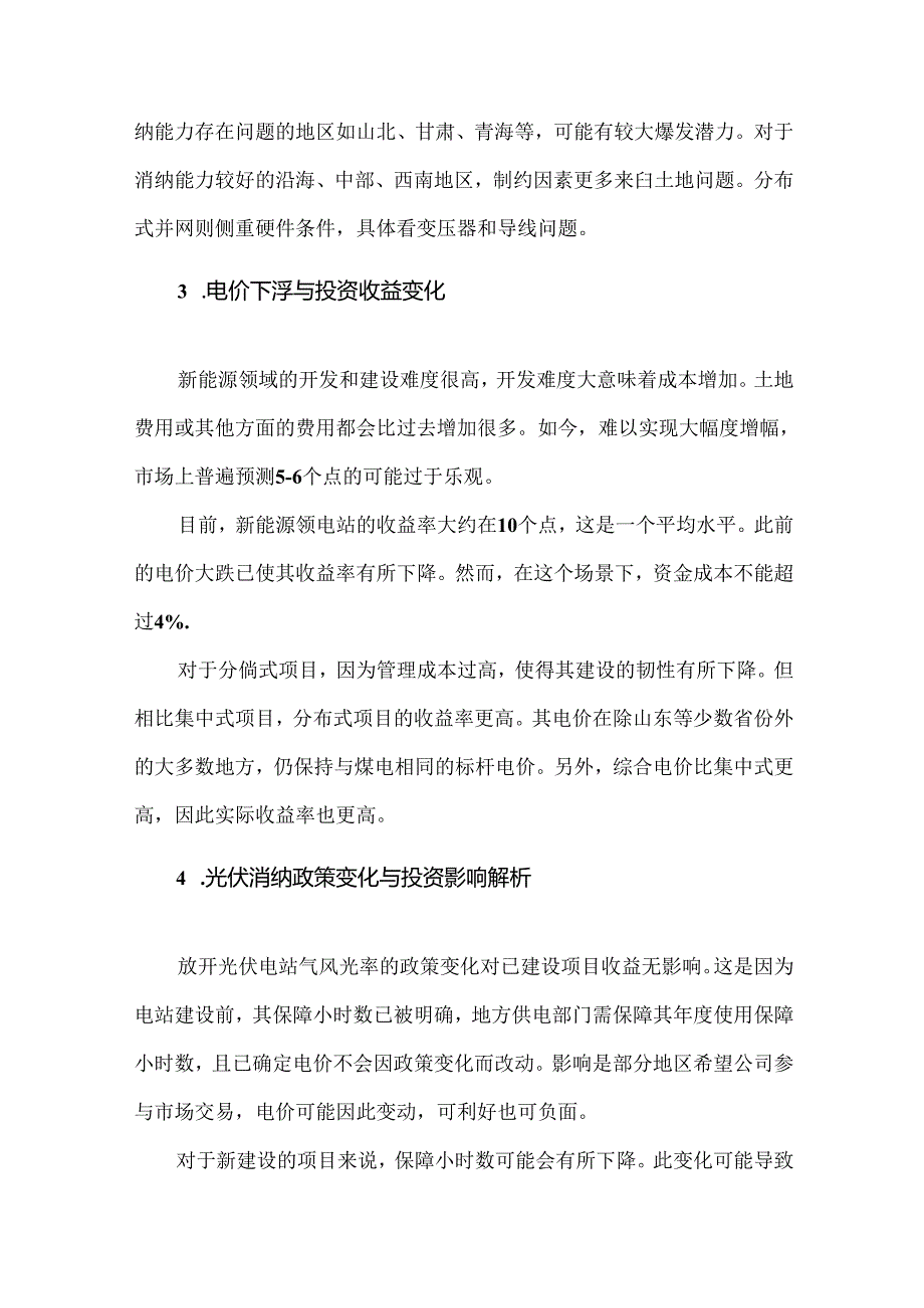 光伏消纳政策变化对于光伏项目的影响.docx_第2页