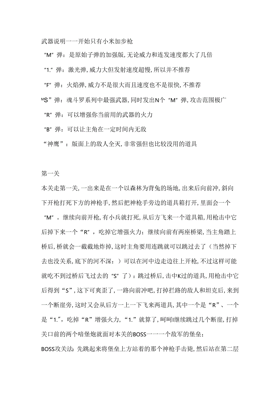 fc游戏魂斗罗一代怀旧攻略.docx_第1页