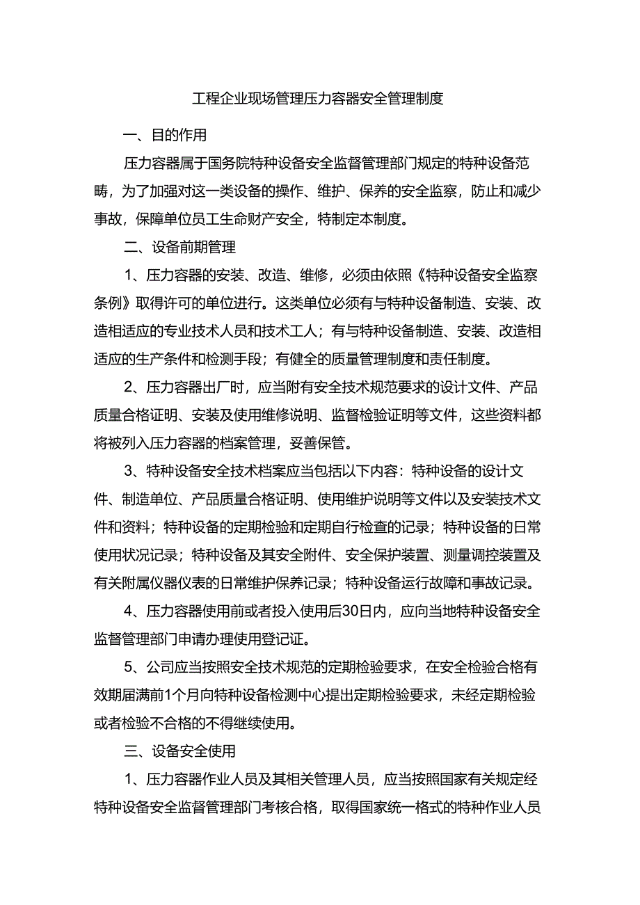 工程企业现场管理压力容器安全管理制度.docx_第1页