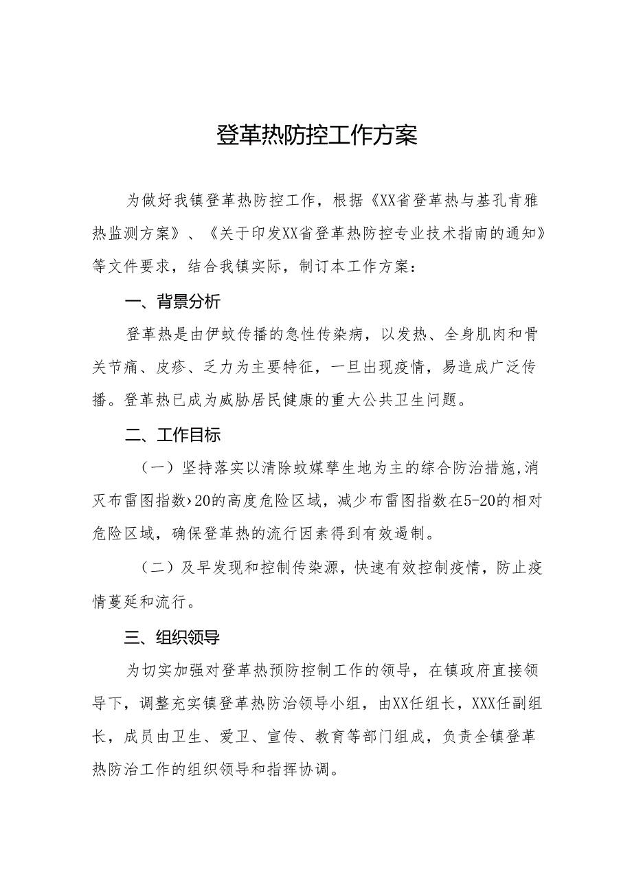 乡镇2024年登革热防控工作方案9篇.docx_第1页