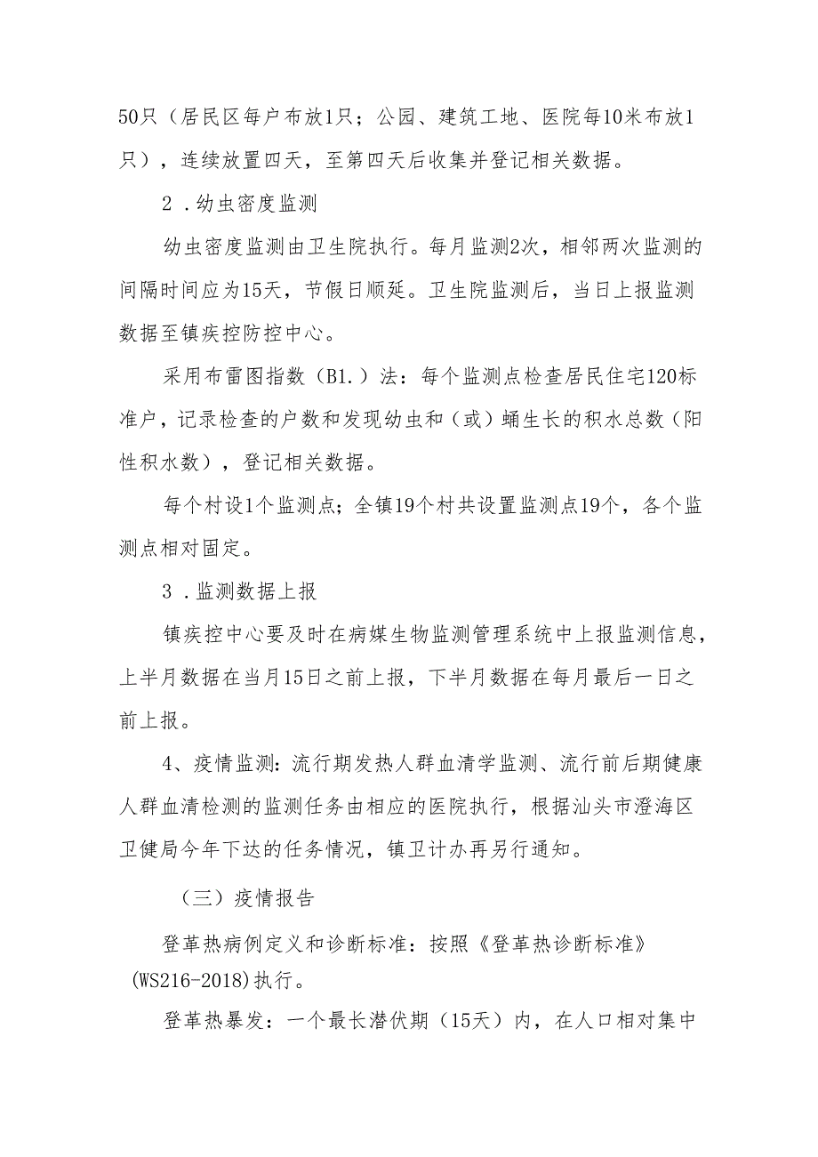 乡镇2024年登革热防控工作方案9篇.docx_第3页