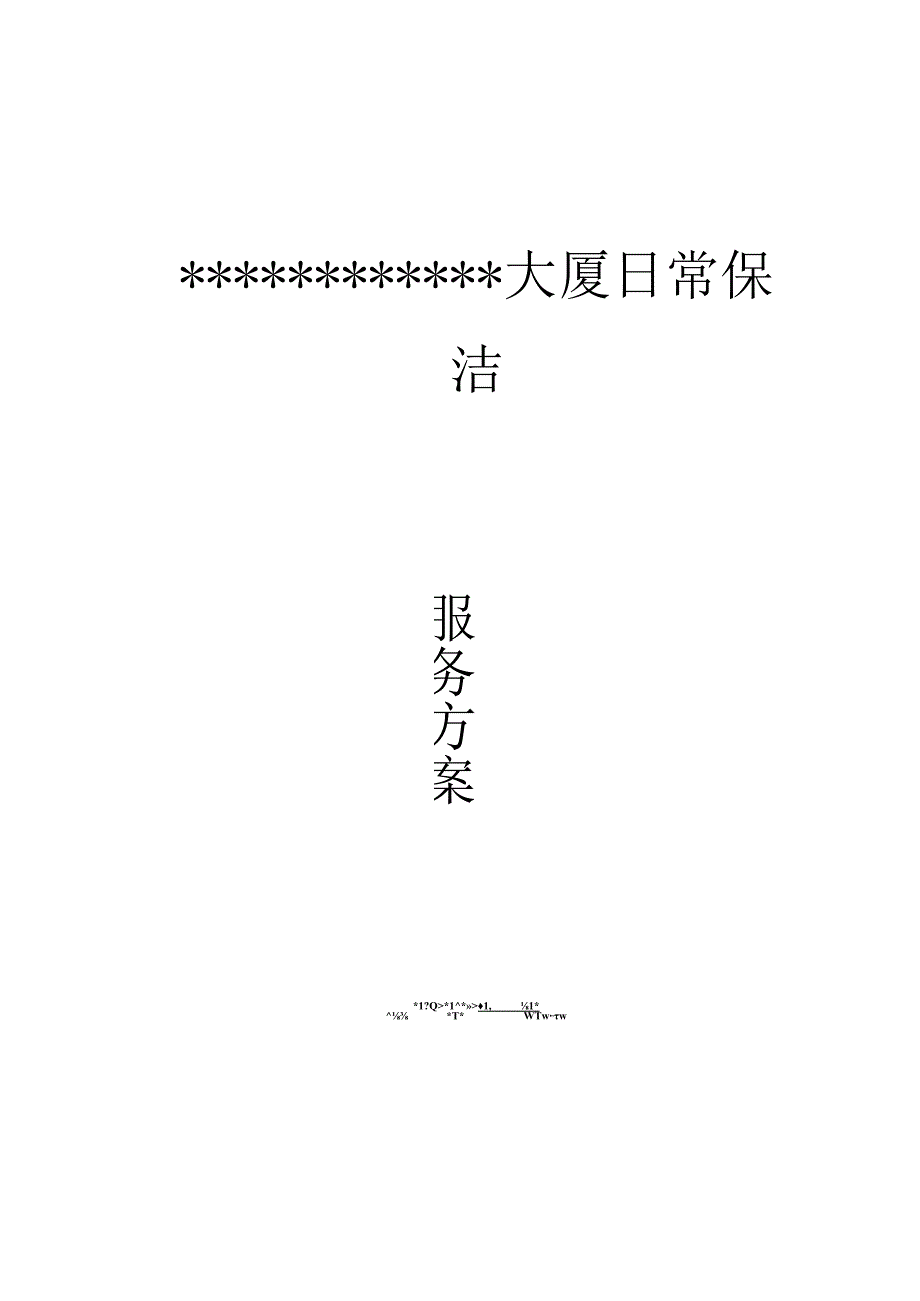 日常保洁投标文件.docx_第1页