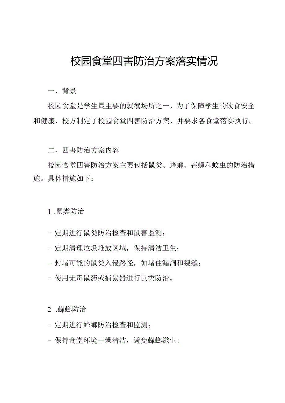 校园食堂四害防治方案落实情况.docx_第1页