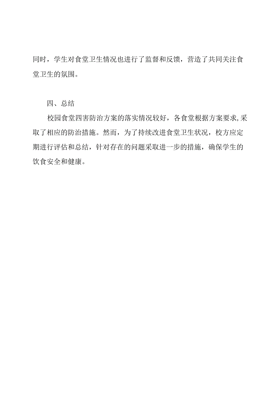 校园食堂四害防治方案落实情况.docx_第3页