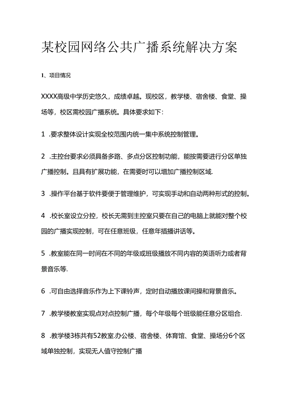 某校园网络公共广播系统解决方案全套.docx_第1页