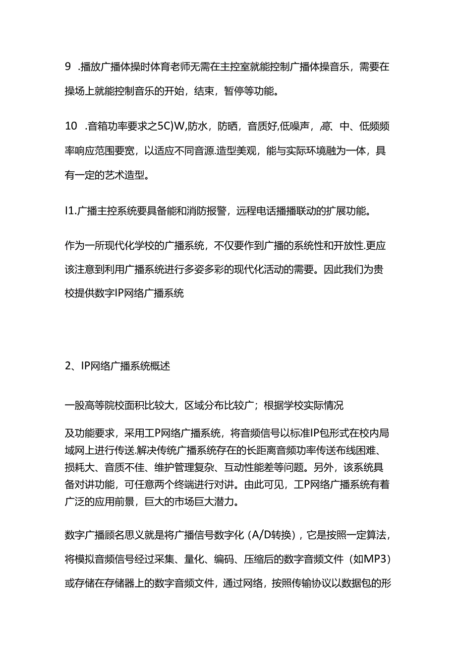 某校园网络公共广播系统解决方案全套.docx_第2页