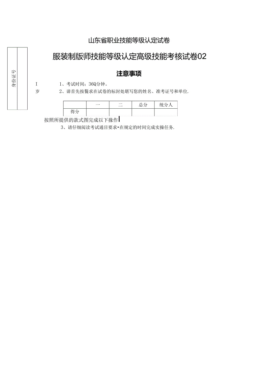 2024年山东省职业技能等级认定试卷 真题 服装制版师 高级技能考核试卷02.docx_第1页