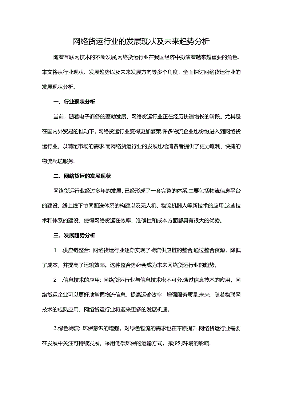 网络货运行业的发展现状及未来趋势分析.docx_第1页