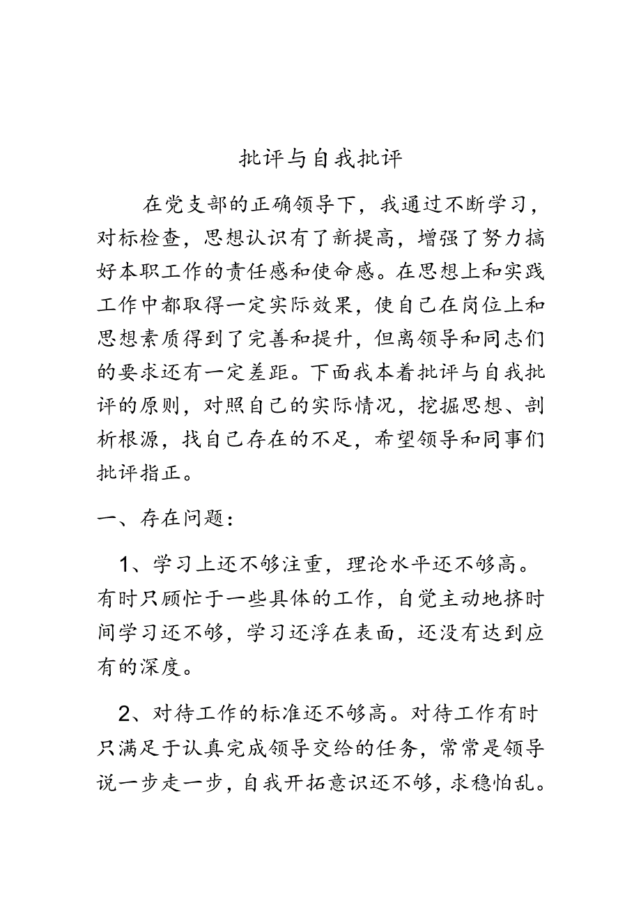 党员批评与自我批评-邢某.docx_第1页