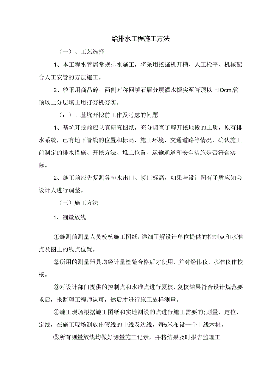 给排水工程施工方法.docx_第1页