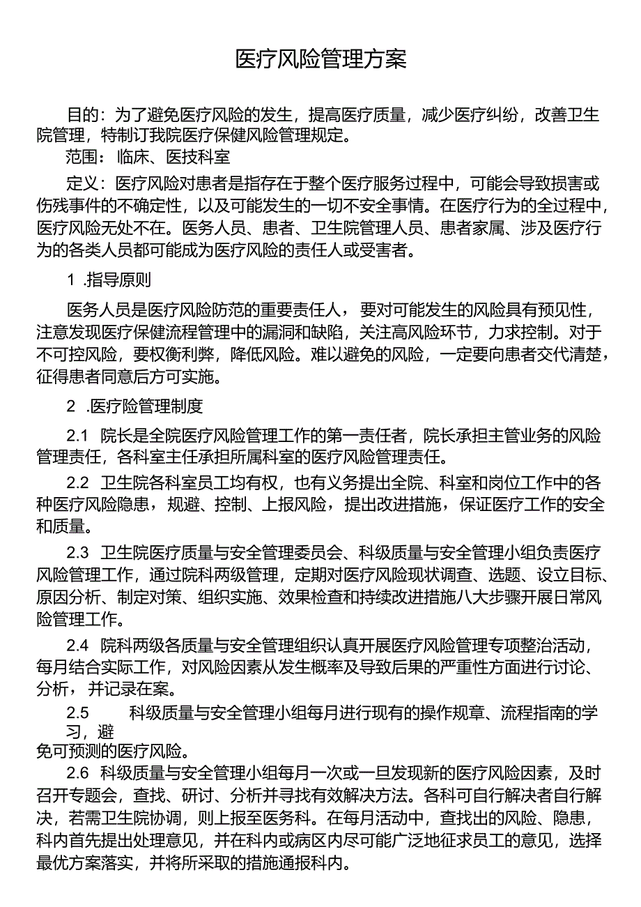 医疗风险管理方案.docx_第1页