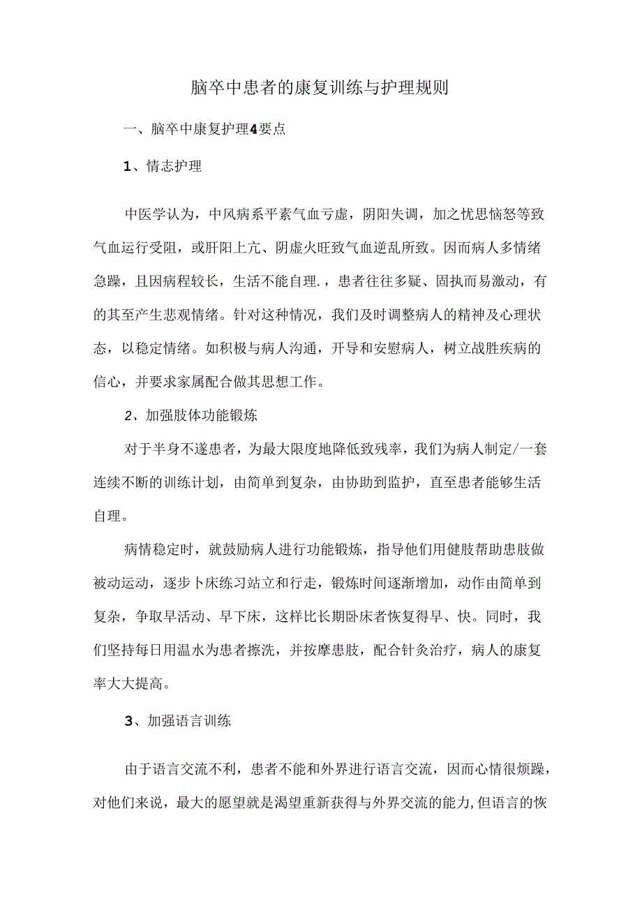 脑卒中患者的康复训练与护理规则.docx_第1页