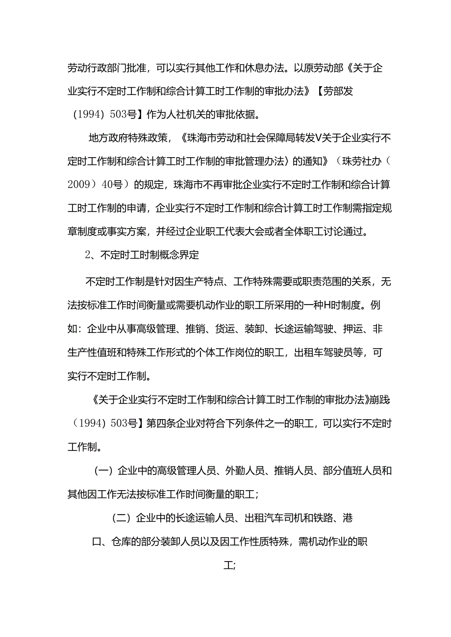 实行不定时工时制岗位人员可以不参加考勤吗？.docx_第2页