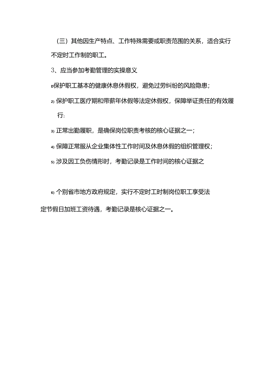 实行不定时工时制岗位人员可以不参加考勤吗？.docx_第3页