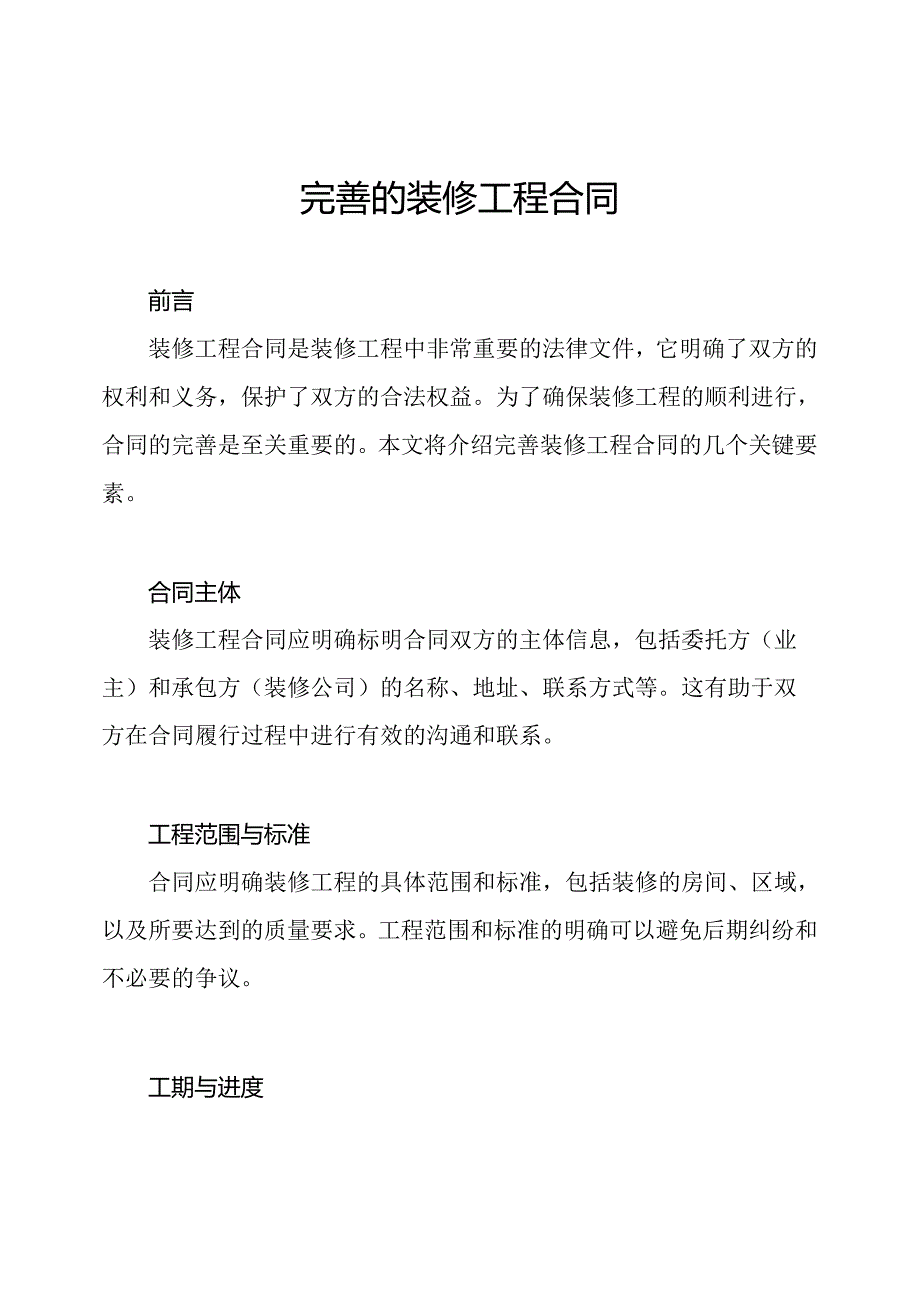 完善的装修工程合同.docx_第1页