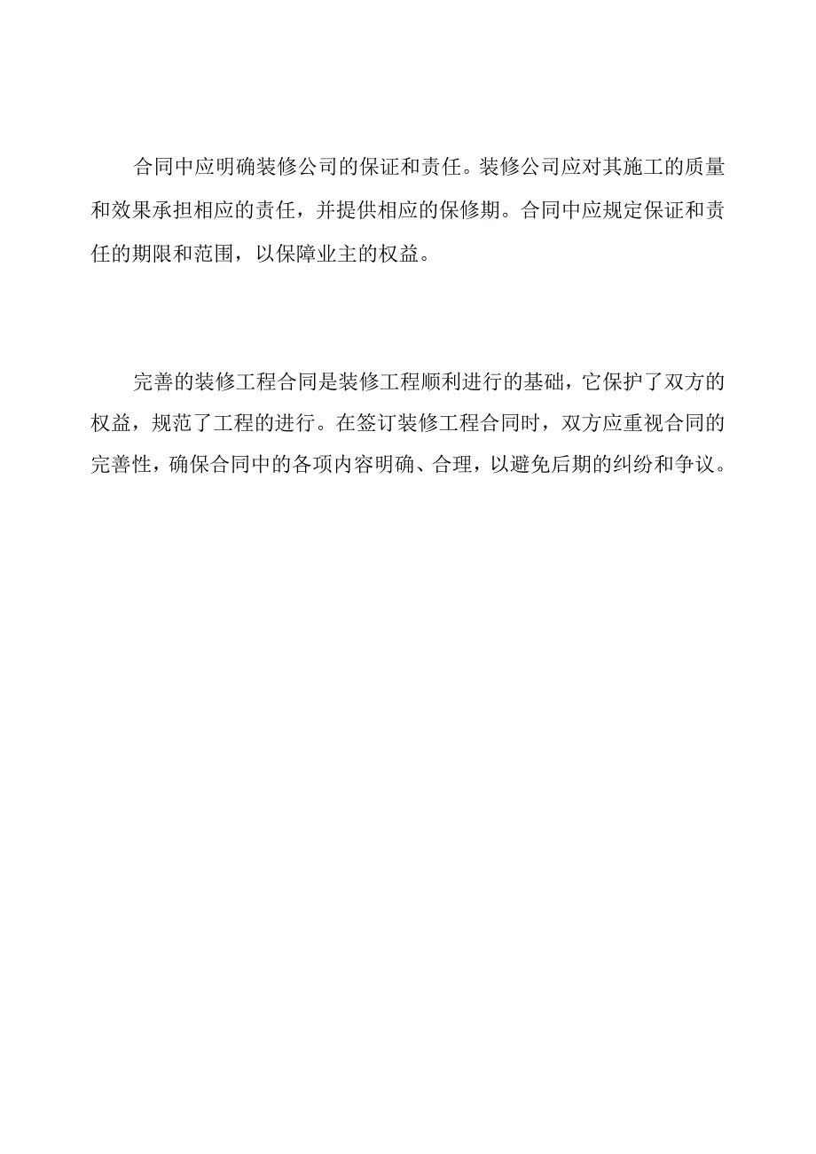 完善的装修工程合同.docx_第3页