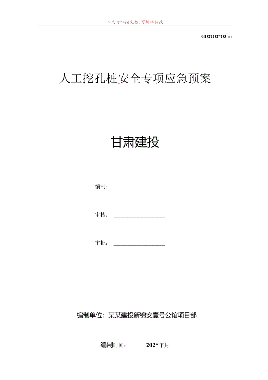 人工挖孔桩基础安全应急预案范文.docx_第1页