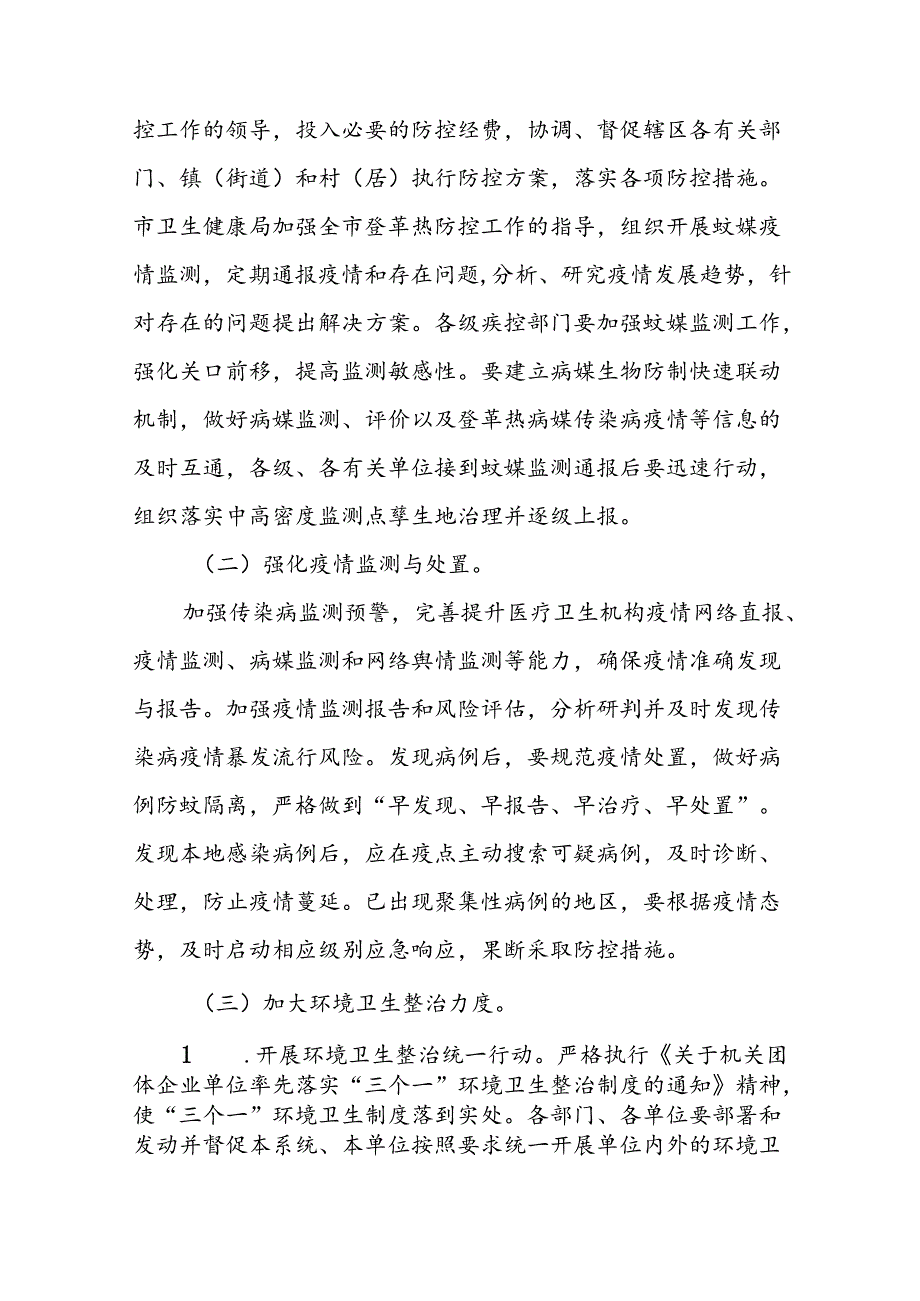 关于登革热的疫情防控方案6篇.docx_第2页