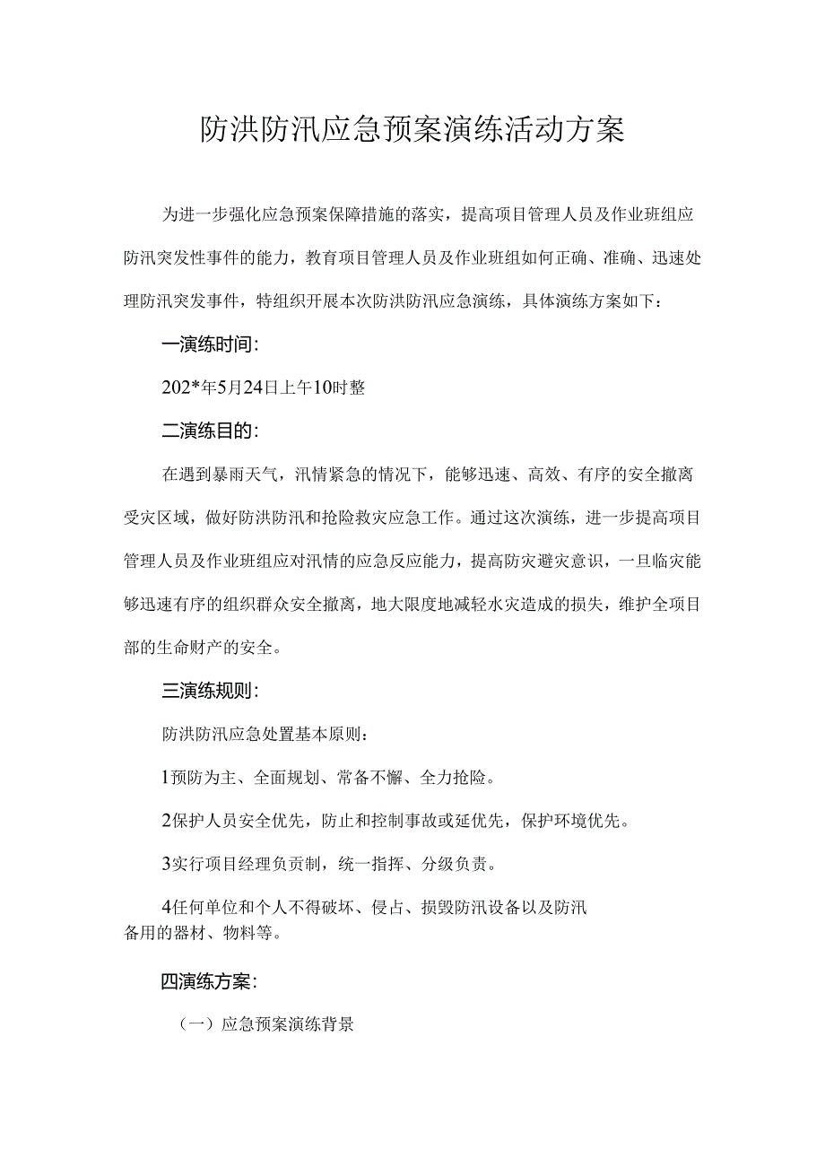 防洪防汛应急预案演练方案范文.docx_第1页