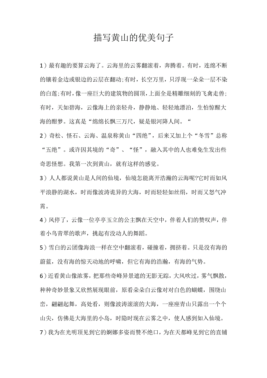 描写黄山的优美句子.docx_第1页