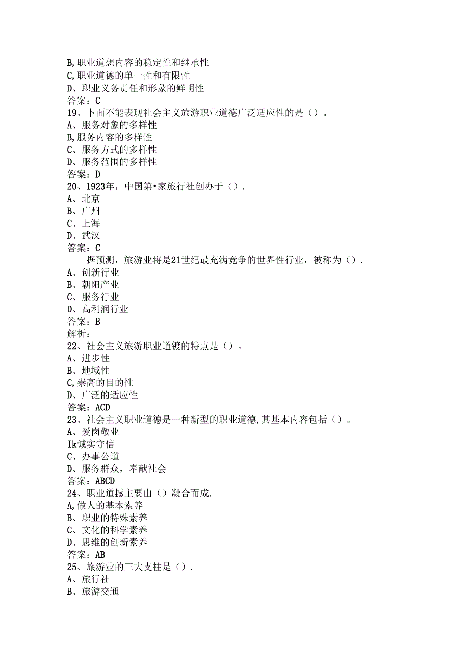 山开旅游工作者素质修养复习题.docx_第3页