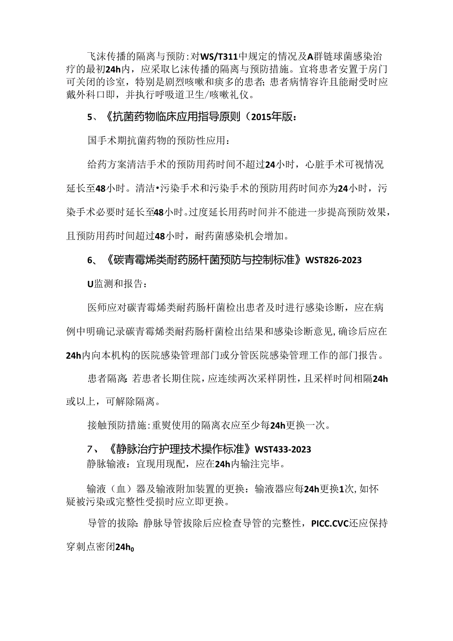 感染防控中的24小时.docx_第2页