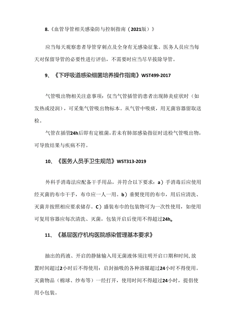 感染防控中的24小时.docx_第3页