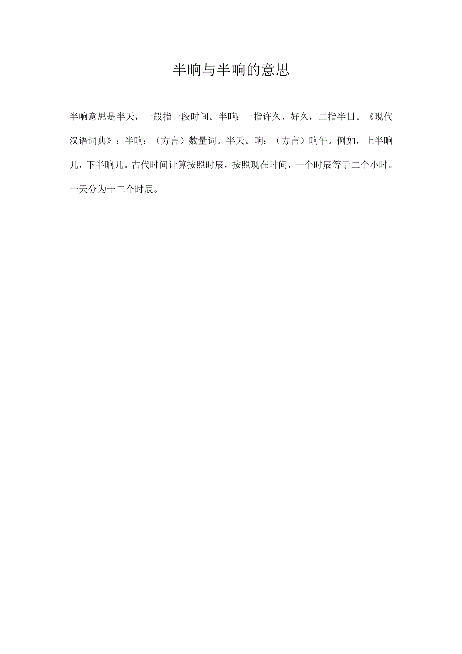 半晌与半响的意思.docx_第1页