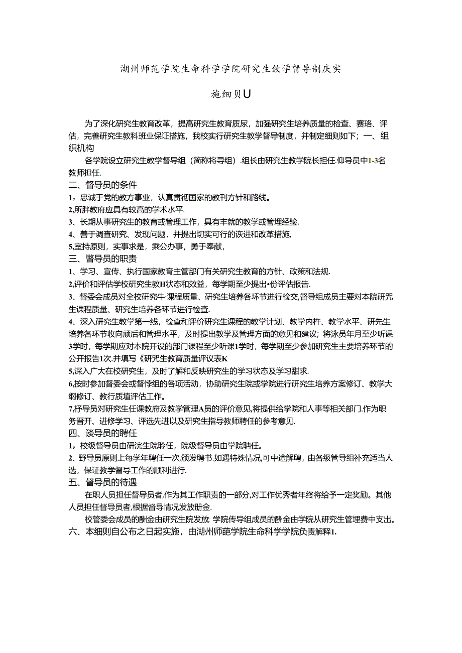 上海水产大学研究生教学督导制度实施细则.docx_第1页