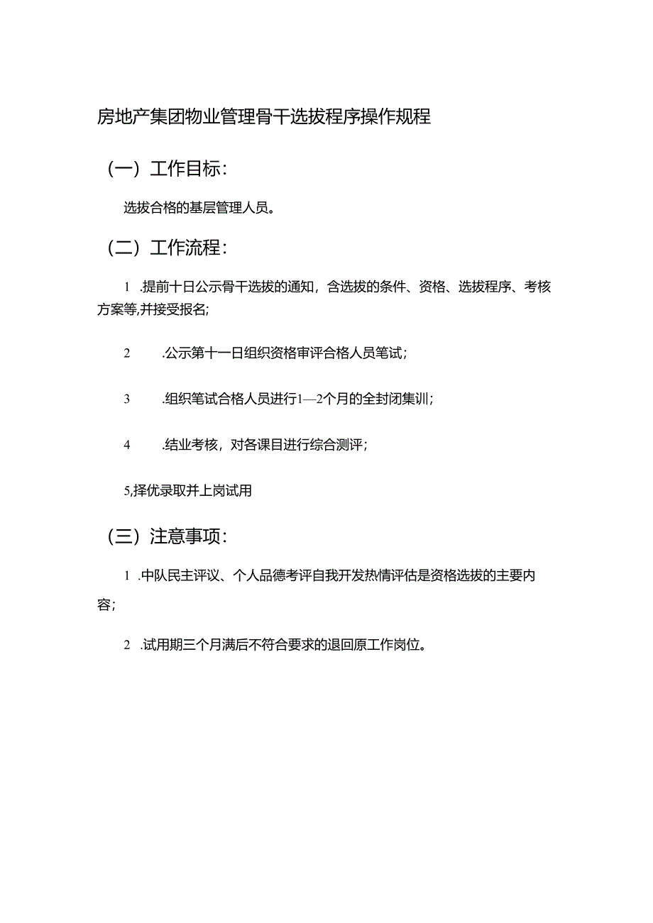 房地产集团物业管理骨干选拔程序操作规程.docx_第1页