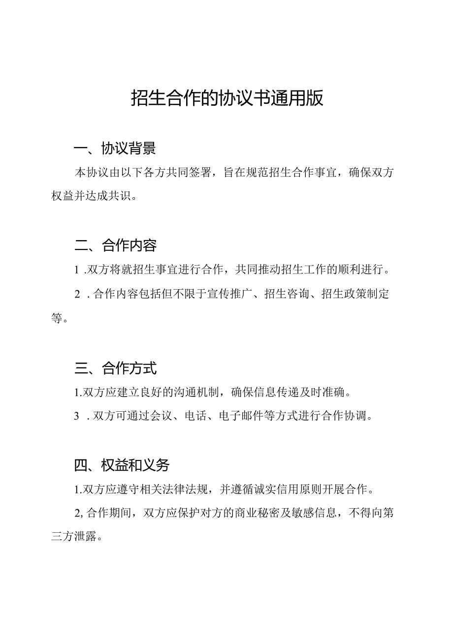 招生合作的协议书通用版.docx_第1页