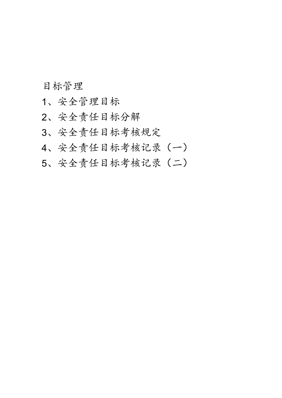 全套安全资料目录.docx_第2页