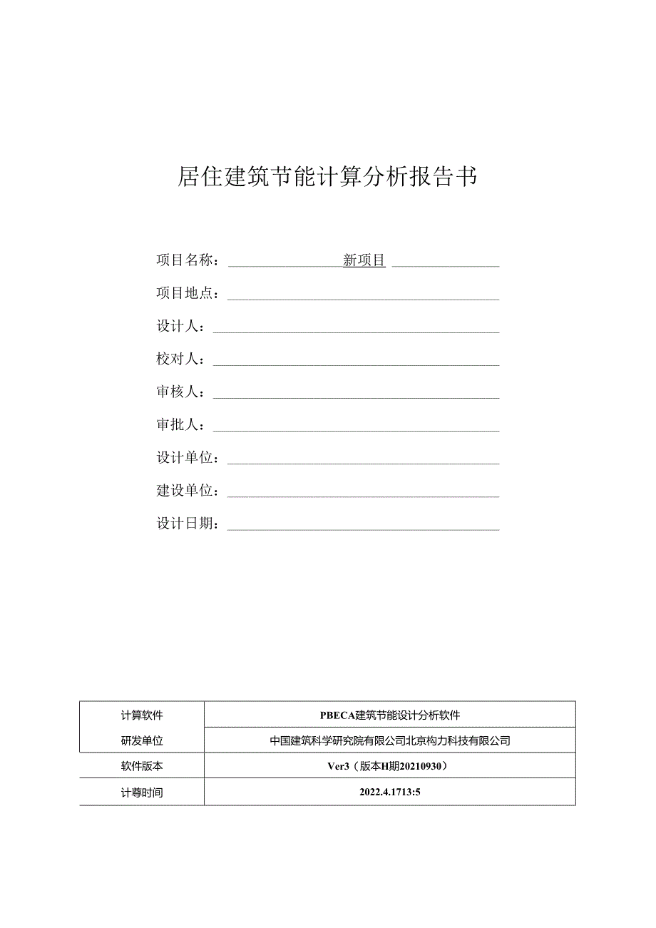 规定性指标计算报告书_建筑1_居建.docx_第1页