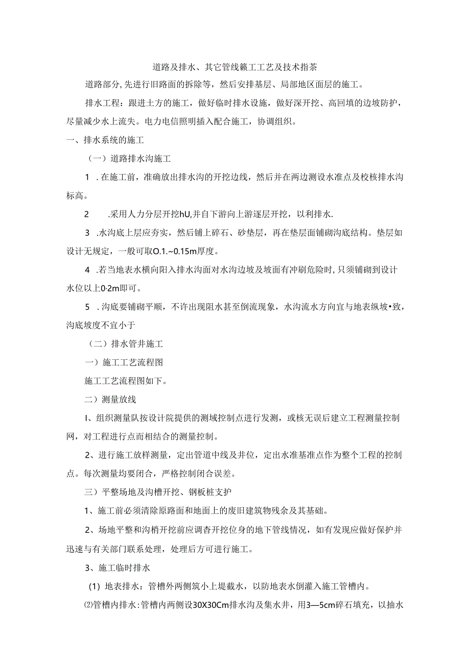 道路及排水、其它管线施工工艺及技术措施.docx_第1页