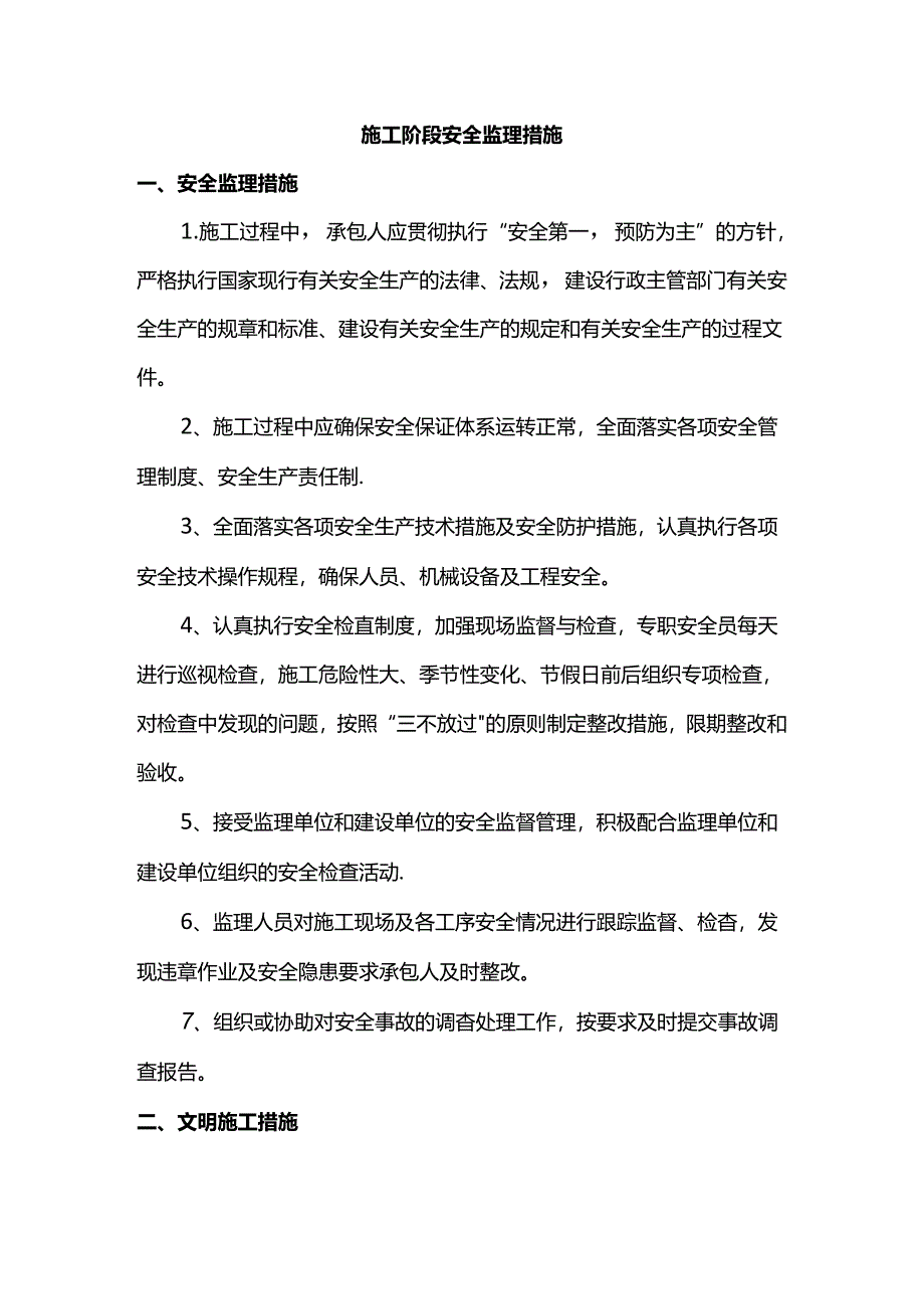 施工阶段安全监理措施.docx_第1页