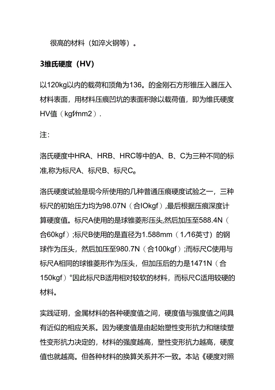 硬度基本知识全套.docx_第2页