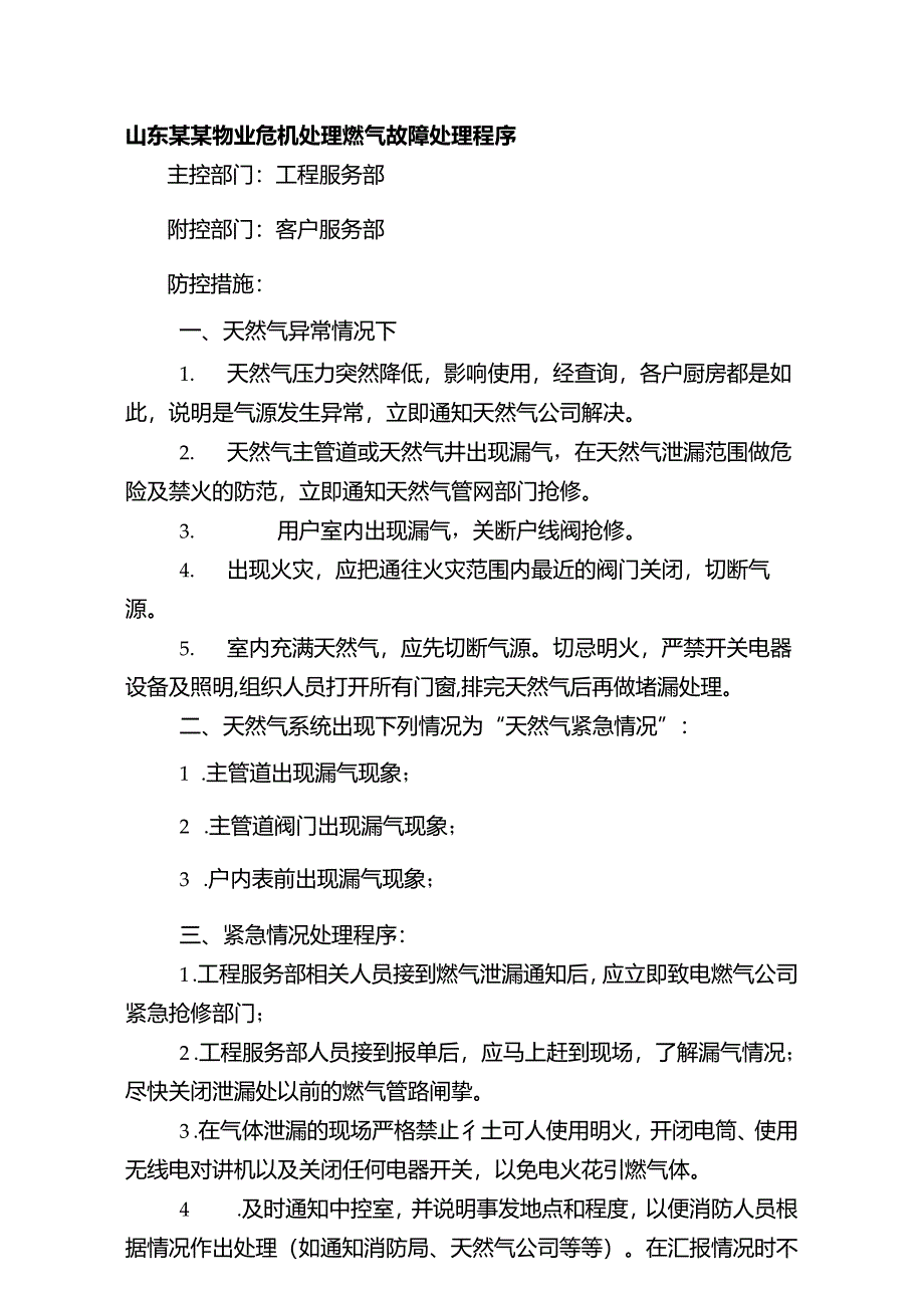 山东某某物业危机处理燃气故障处理程序.docx_第1页