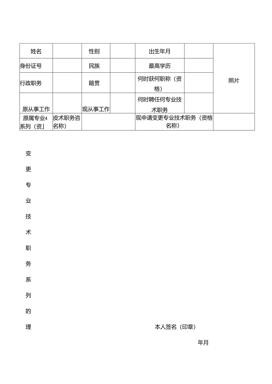 变更专业技术职务系列认定表.docx_第2页